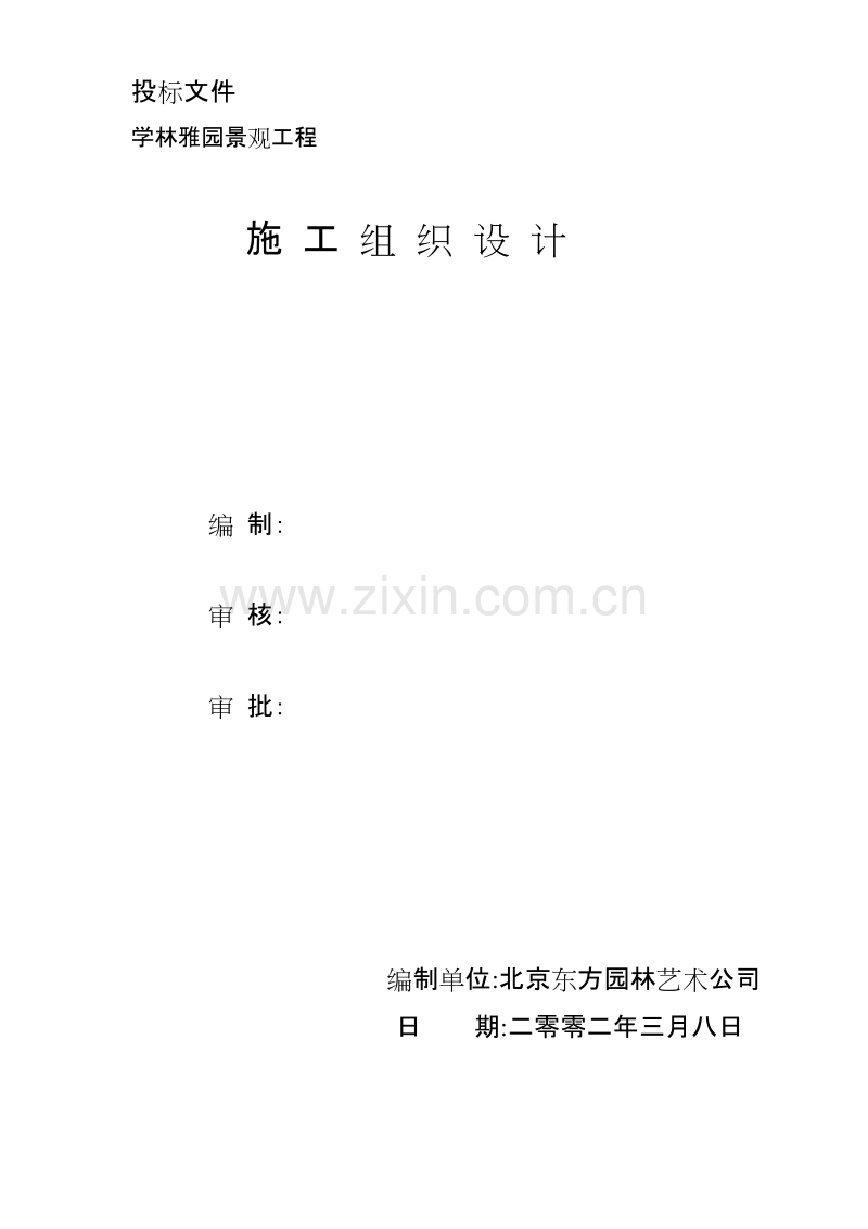 学林雅园园林景观工程施工组织计划.doc_第1页