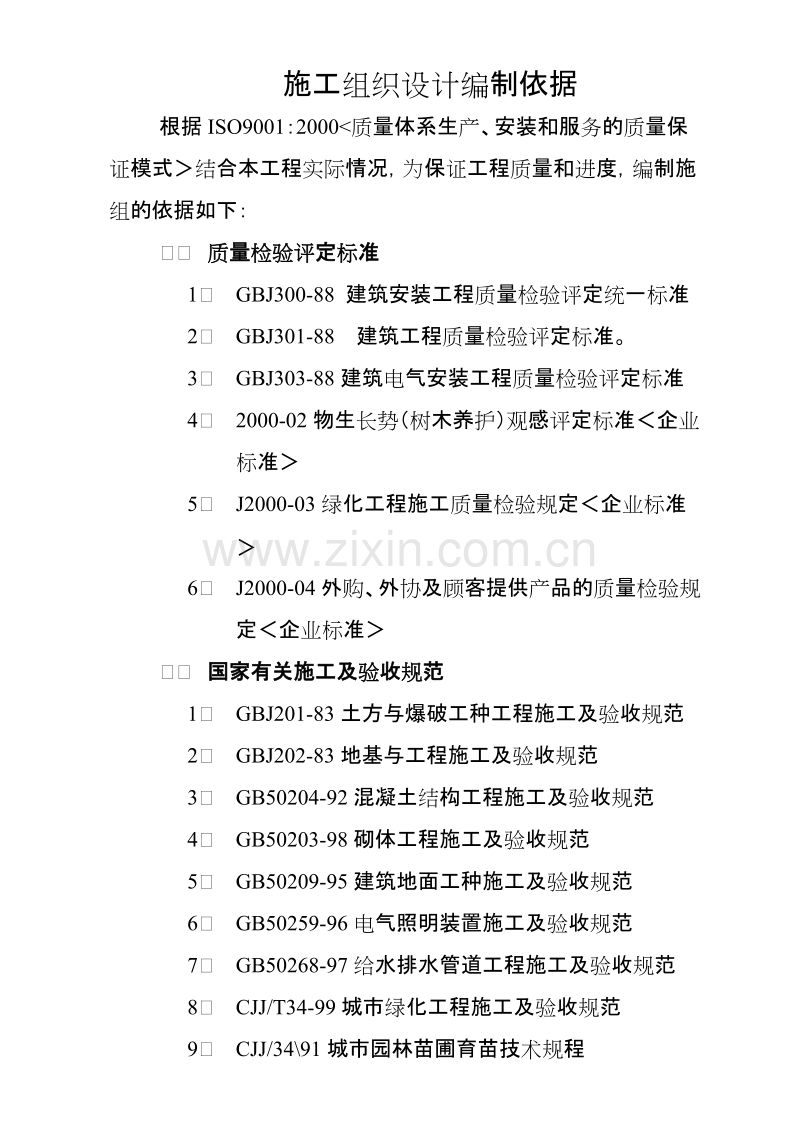 学林雅园园林景观工程施工组织计划.doc_第2页