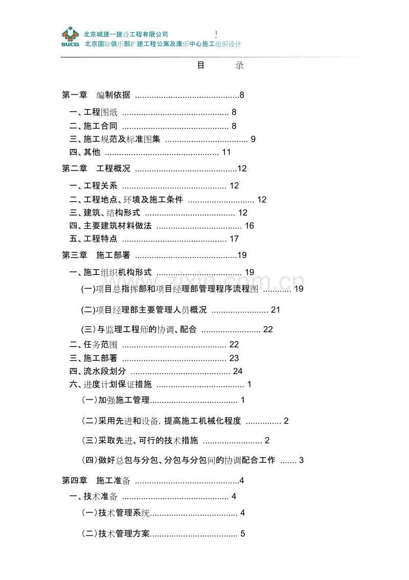 北京国际俱乐部公寓康乐中心工程施工组织设计方案.doc_第2页