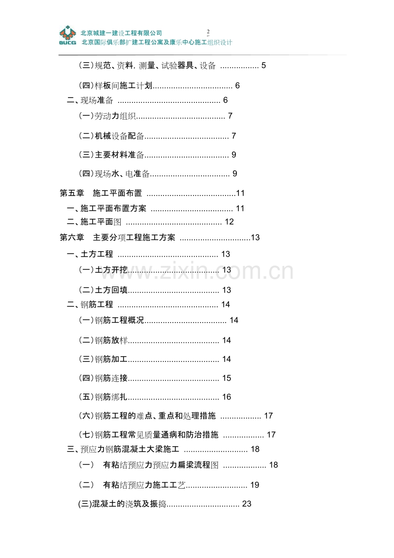 北京国际俱乐部公寓康乐中心工程施工组织设计方案.doc_第3页