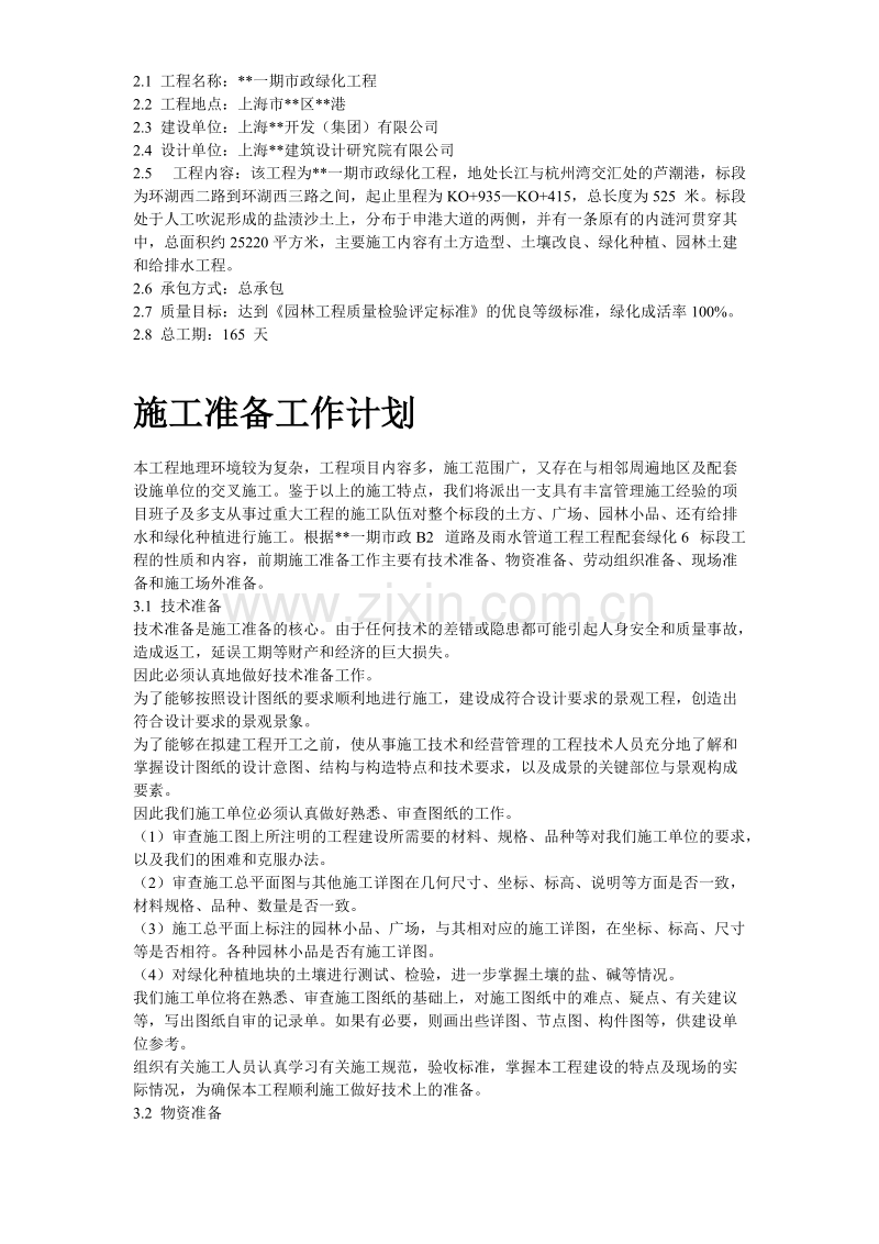 上海某一期市政绿化工程施工组织设计方案.doc_第3页