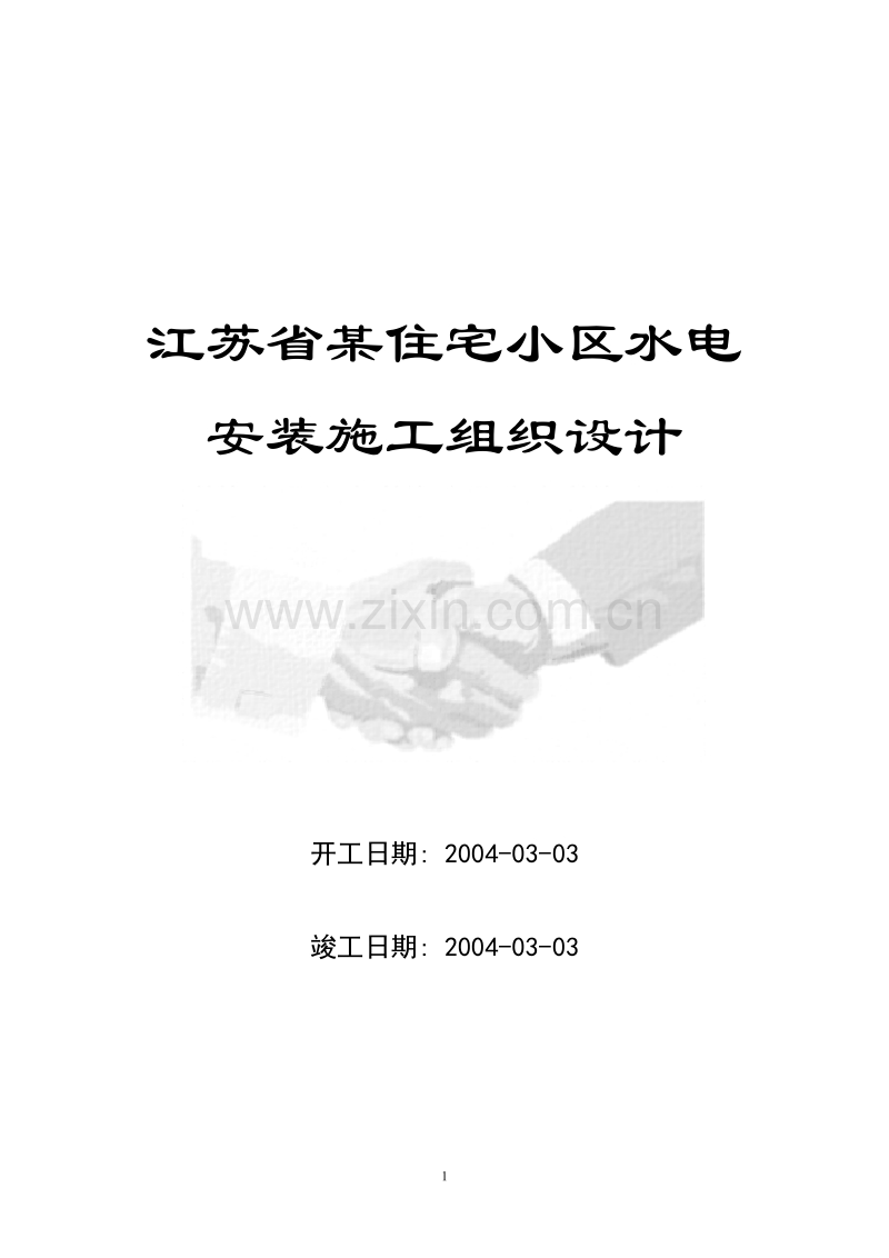 江苏省某住宅小区水电安装施工组织设计方案.doc_第1页