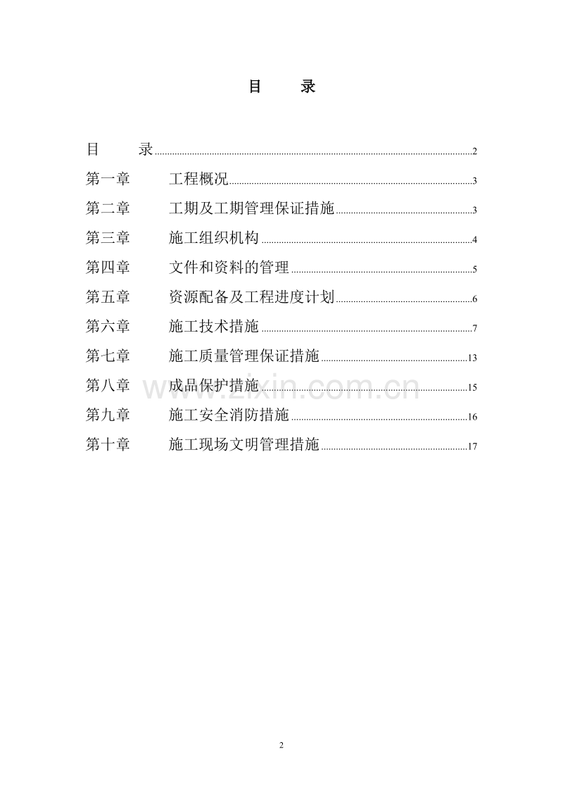 江苏省某住宅小区水电安装施工组织设计方案.doc_第2页