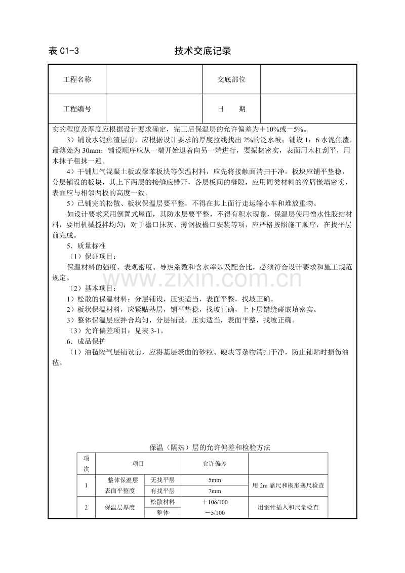 屋面保温层技术交底.doc_第2页