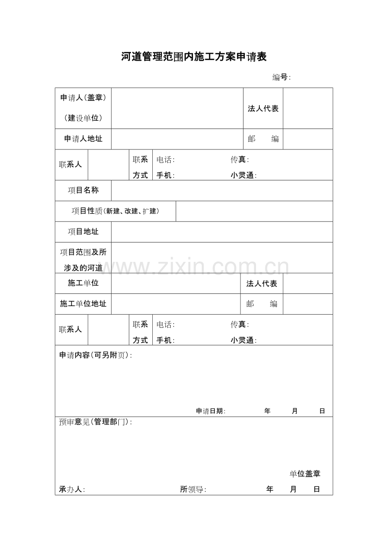 河道管理范围内施工组织设计方案申请表.doc_第1页