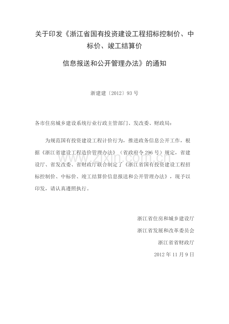 浙江省国有投资建设工程招标控制价、中标价、竣工结算价信息报送和公开管理办法 浙建建〔2012〕93号.doc_第1页