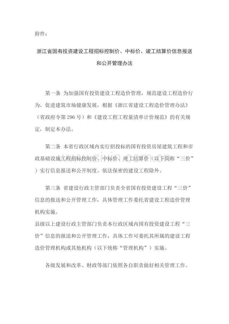 浙江省国有投资建设工程招标控制价、中标价、竣工结算价信息报送和公开管理办法 浙建建〔2012〕93号.doc_第2页