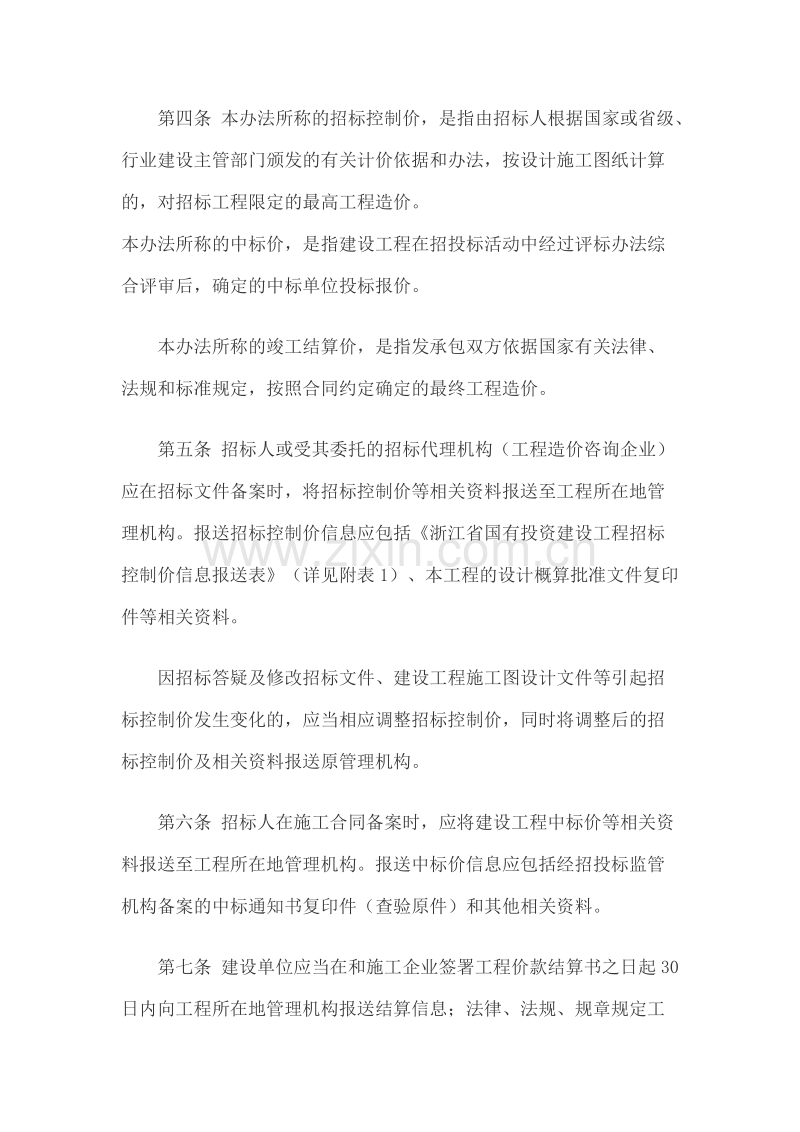 浙江省国有投资建设工程招标控制价、中标价、竣工结算价信息报送和公开管理办法 浙建建〔2012〕93号.doc_第3页