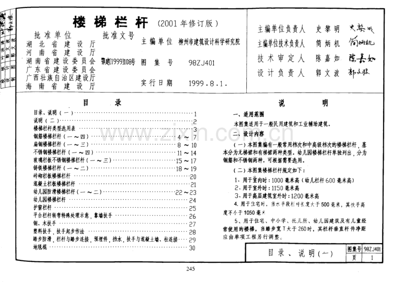 中南98ZJ401 楼梯栏杆.pdf_第1页