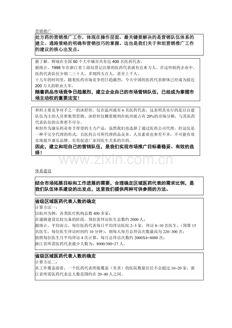 医药营销体系建设.DOC_第1页