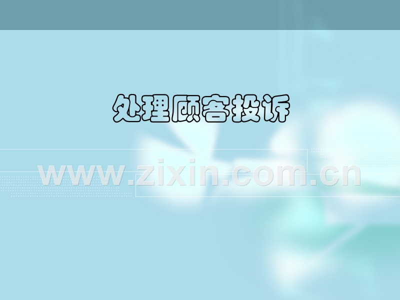 处理顾客投诉.PPT_第1页