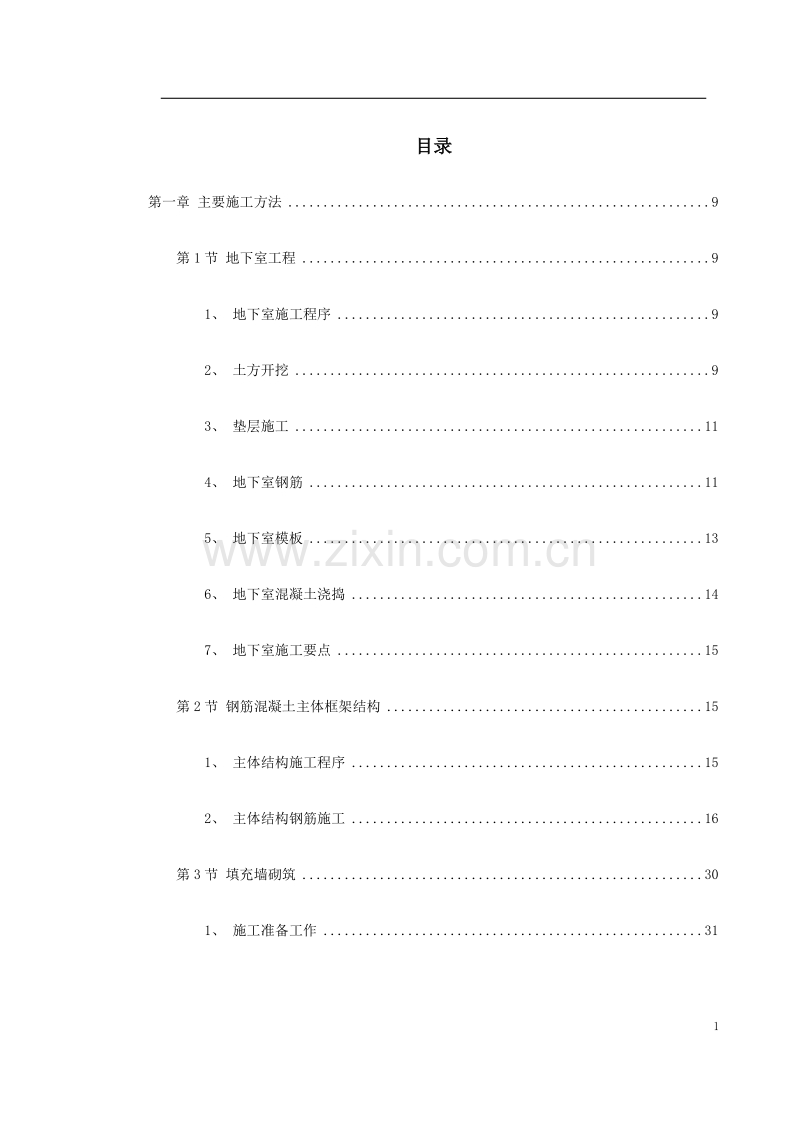 自来水公司调度大楼施工组织设计.doc_第1页