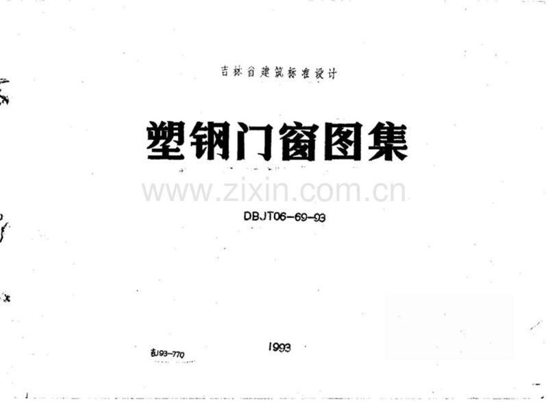 吉J93-770 塑钢门窗图集.pdf_第1页