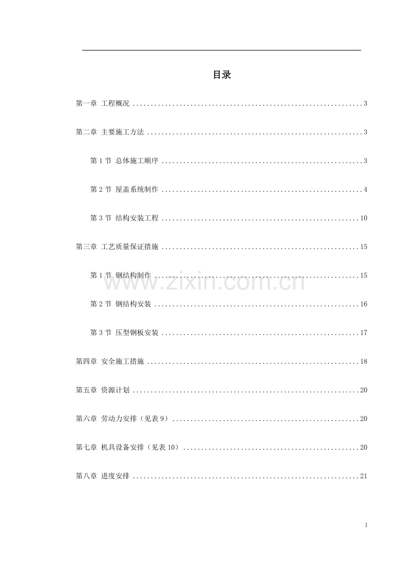 出铁场厂房钢屋架制作安装.doc_第1页