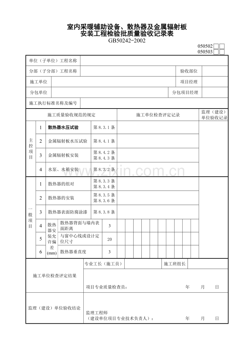 室内采暖辅助设备、散热器及金属辐射板安装工程检验批质量验收记录表.doc_第1页