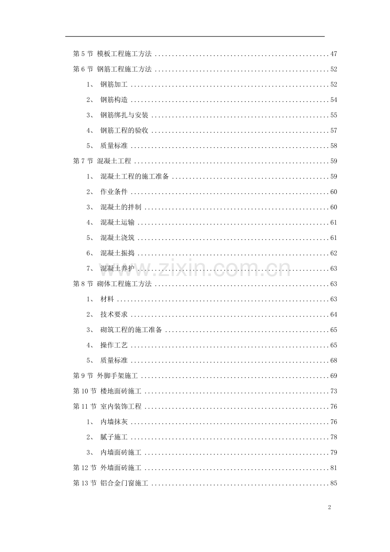 某学院3幢学生公寓工程施工组织设计方案.doc_第2页