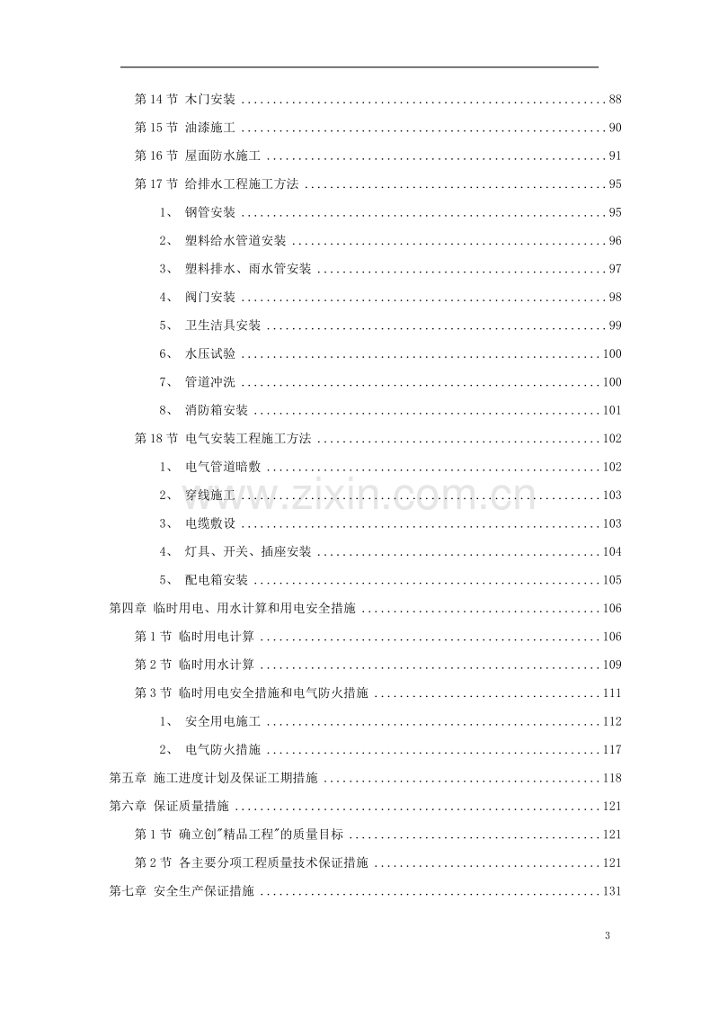 某学院3幢学生公寓工程施工组织设计方案.doc_第3页