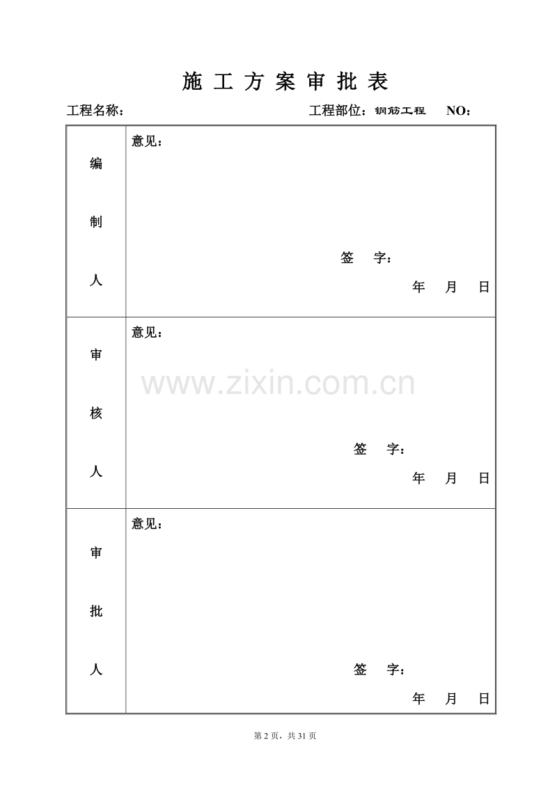 钢筋工程分项施工组织设计方案.doc_第2页