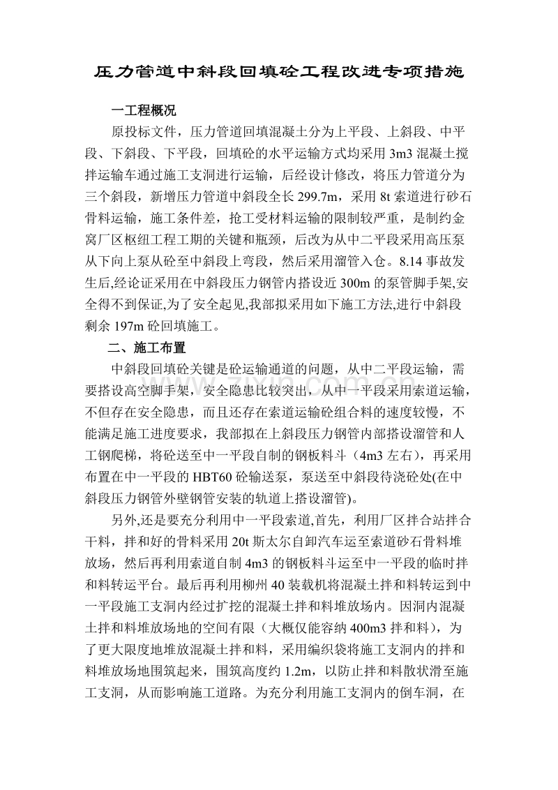 压力钢管回填砼施工组织设计方案.doc_第1页