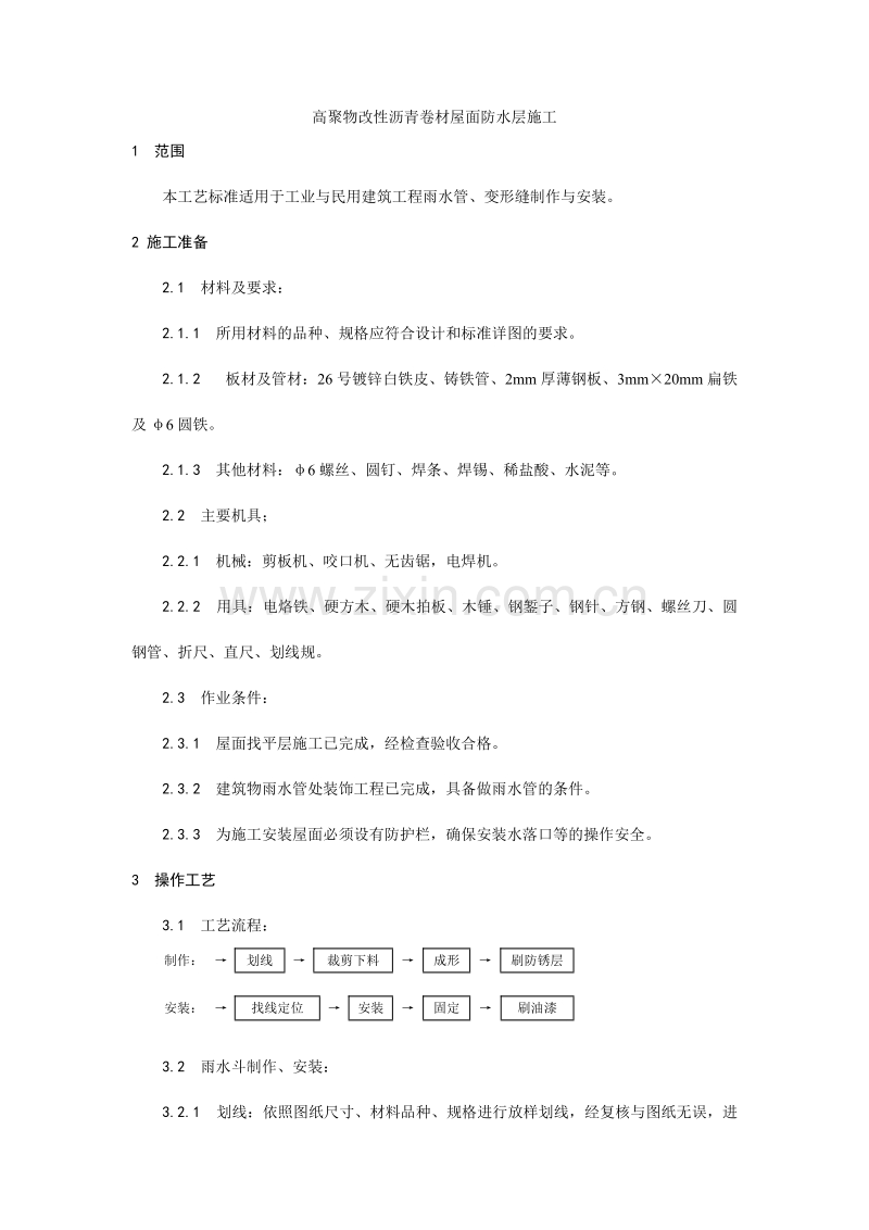 雨水管、变形缝制作安装工艺.doc_第1页