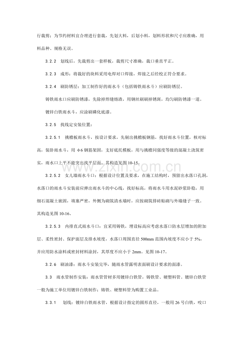 雨水管、变形缝制作安装工艺.doc_第2页