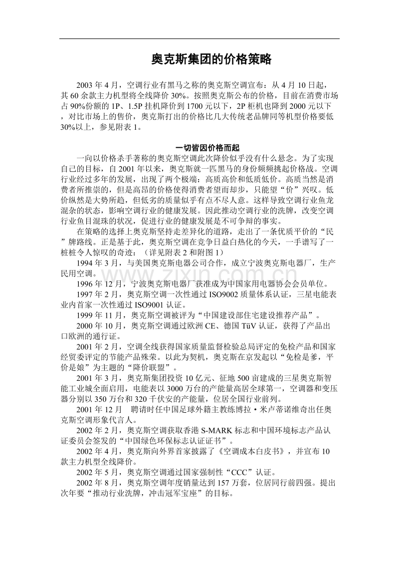 奥克斯集团的价格策略.doc_第1页