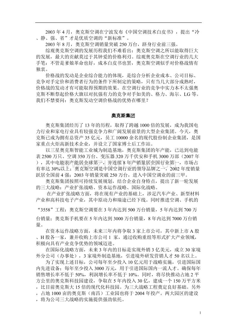 奥克斯集团的价格策略.doc_第2页