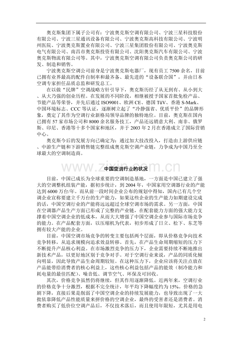 奥克斯集团的价格策略.doc_第3页