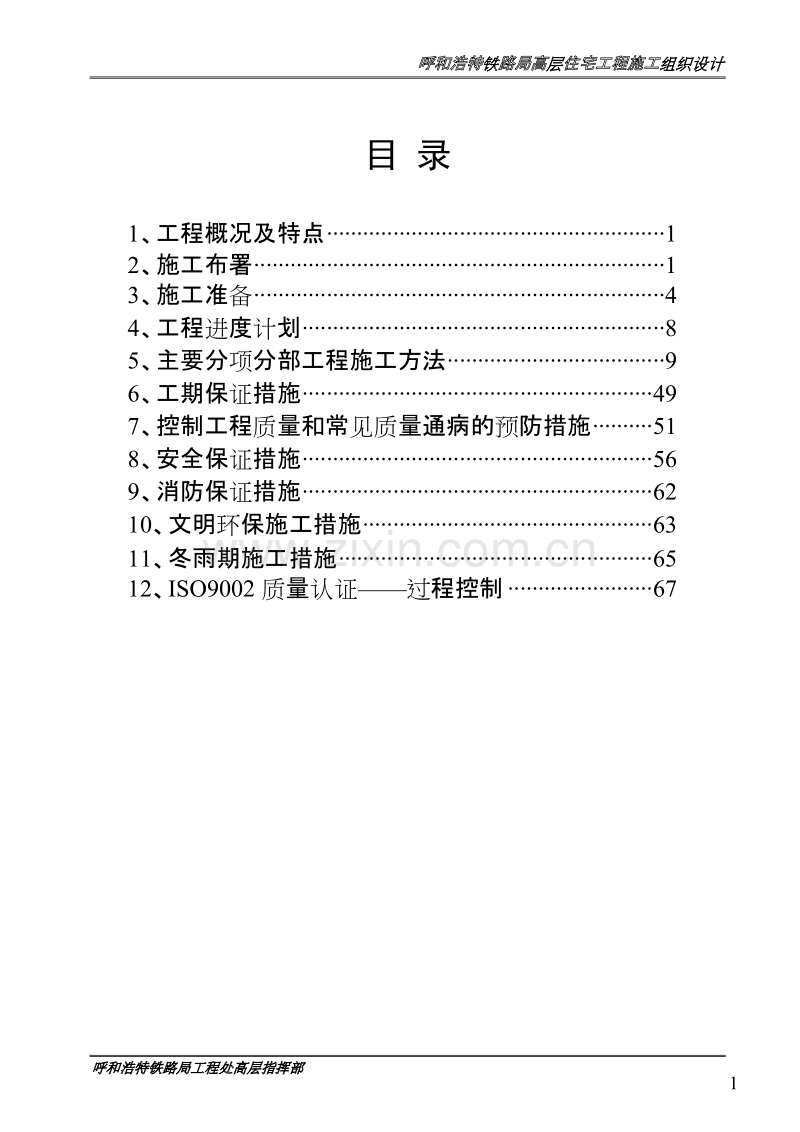 呼和浩特铁路局高层住宅工程施工组织设计方案.doc_第2页