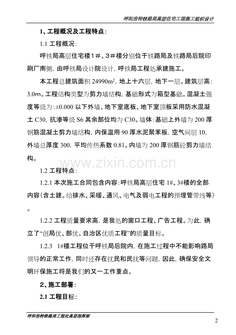 呼和浩特铁路局高层住宅工程施工组织设计方案.doc_第3页