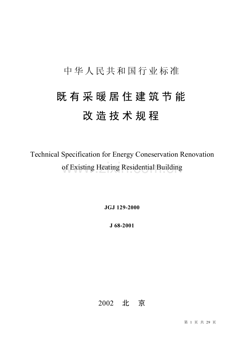 JGJ129-2000既有采暖居住建筑节能改造技术规程.pdf_第1页