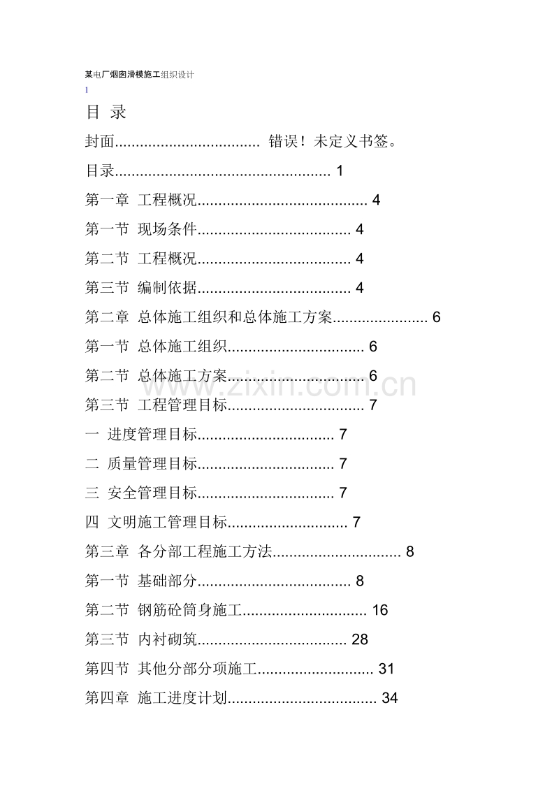 囱滑模施工组织设计方案.doc_第1页