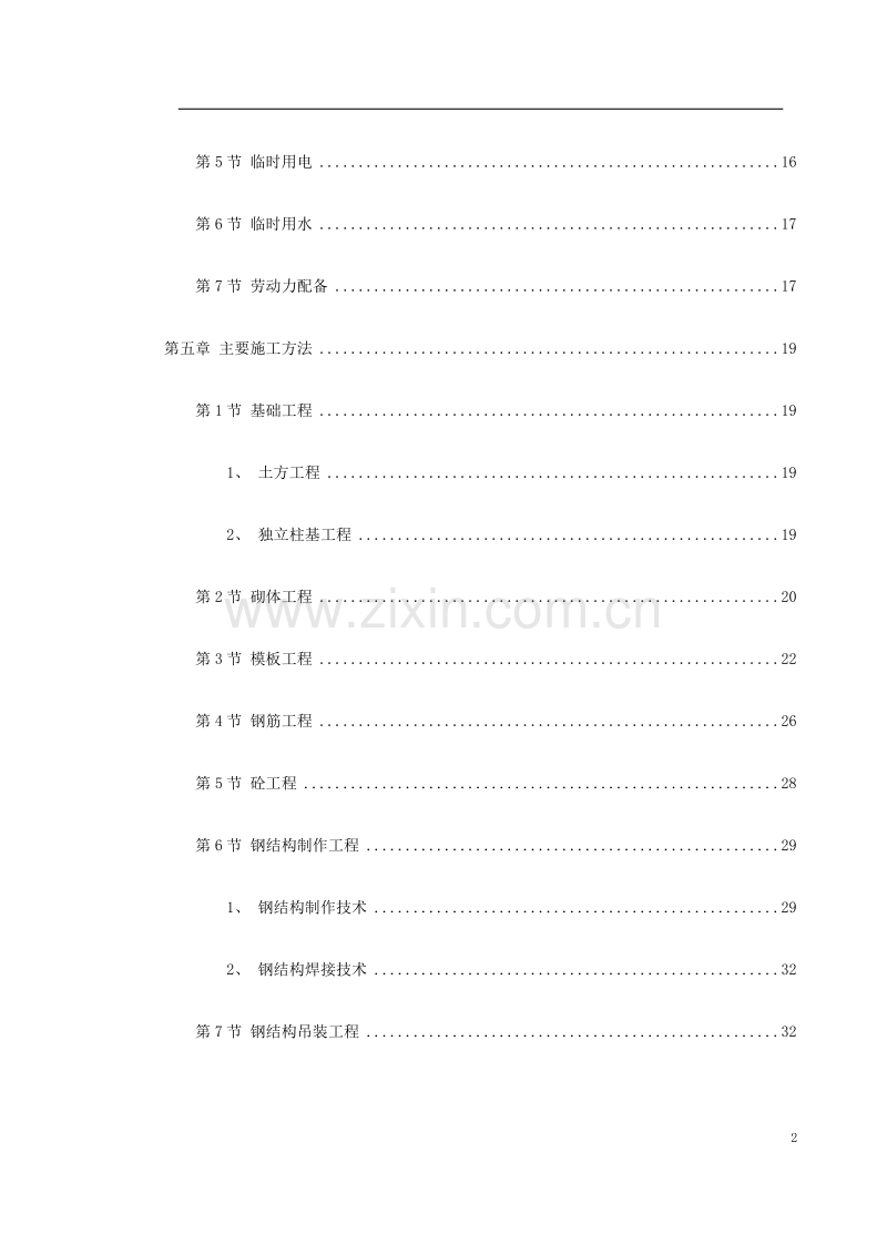 某公司联合车间及配套工程施工组织设计方案.doc_第2页