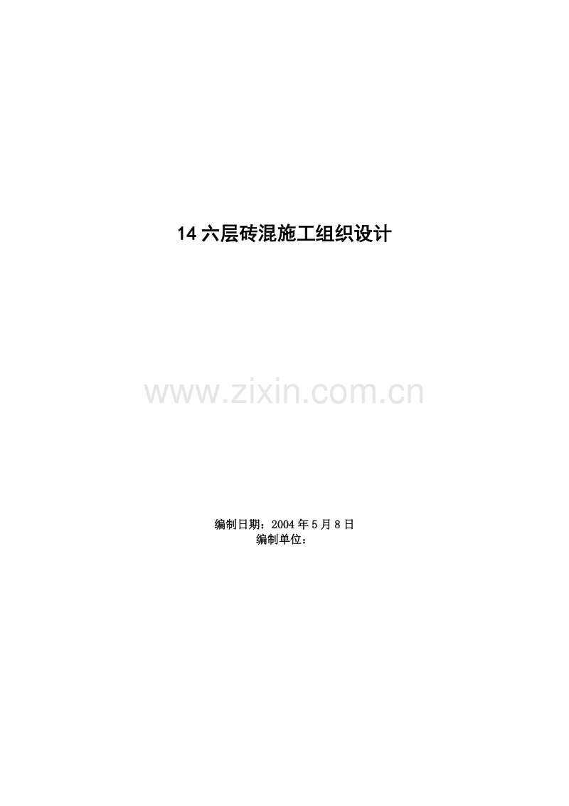 商业管理干部学院江宁校区六层砖混单体设计宿舍施工组织设计.doc_第1页