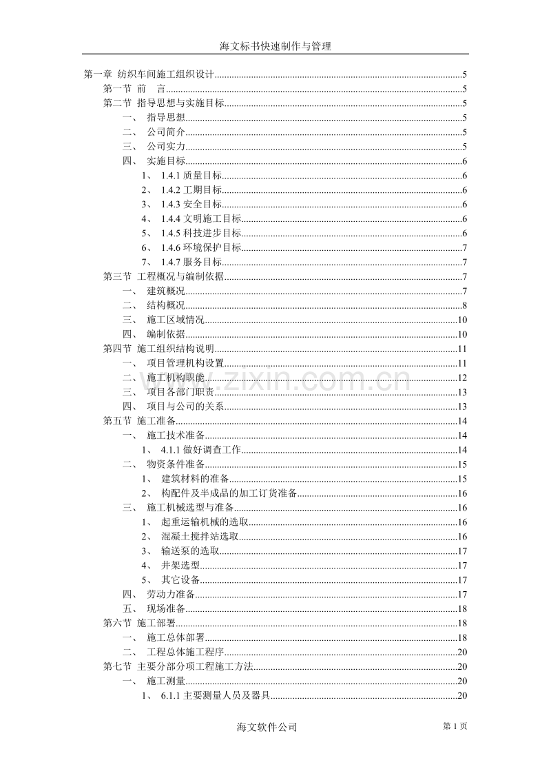 纺织车间施工组织设计.doc_第1页