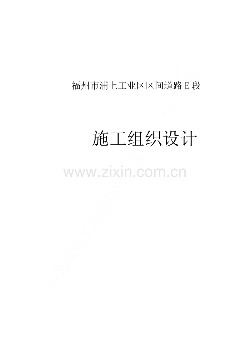 某工业区区间道路E段工程施工组织设计.pdf_第1页