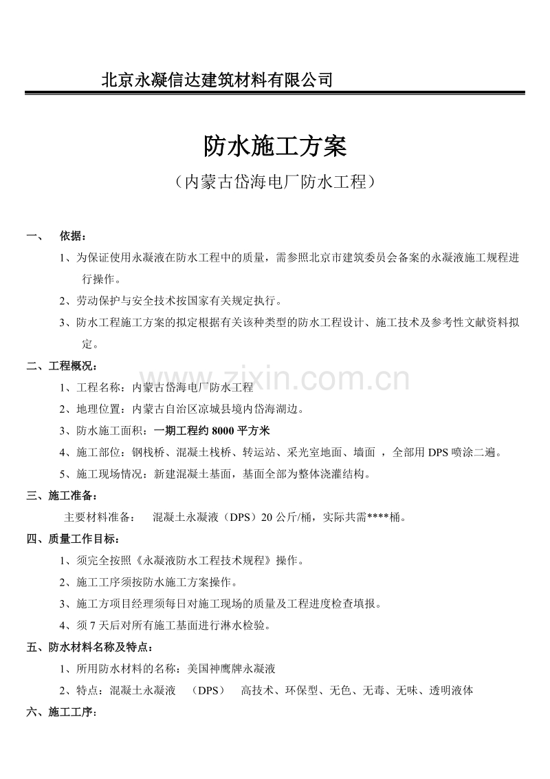 工程防水施工组织设计方案.doc_第2页