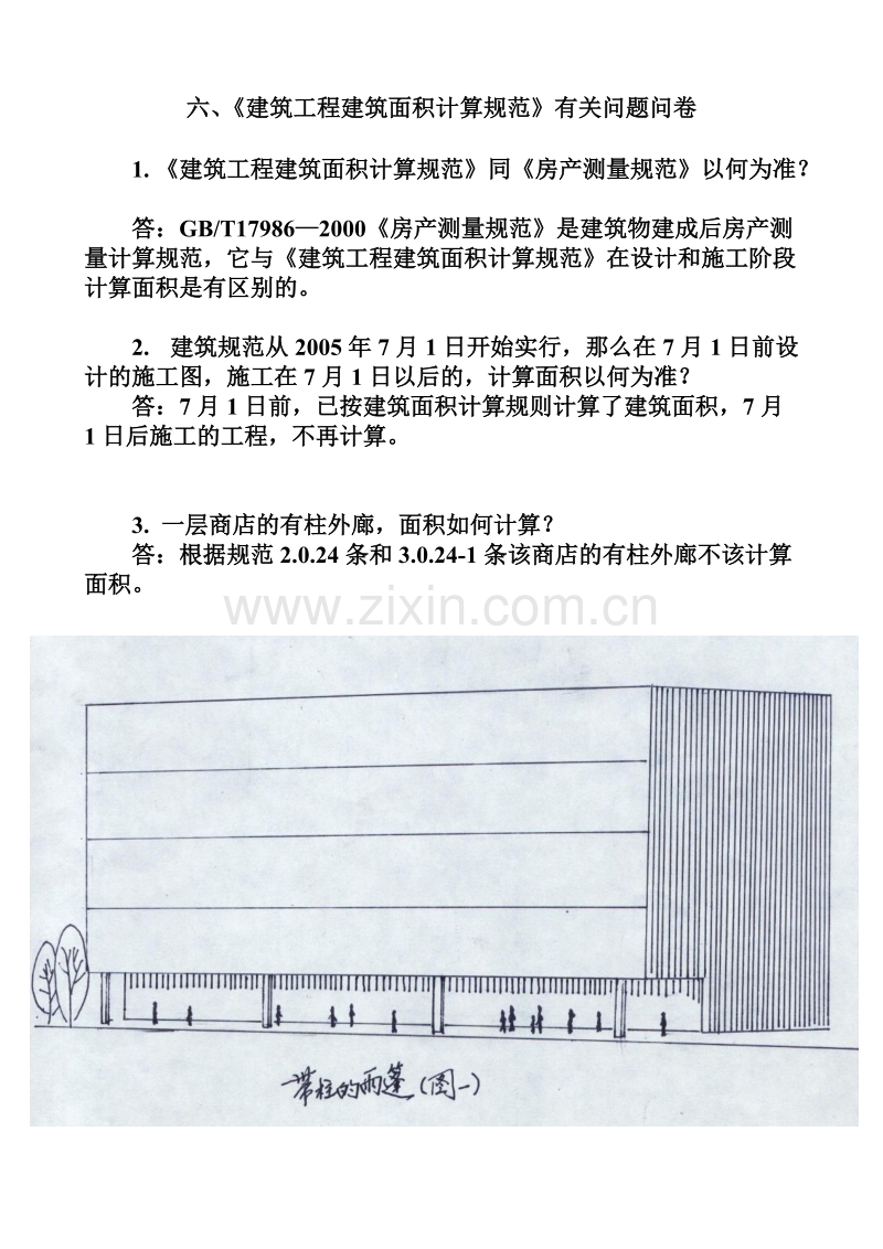 建筑面积有关问题问卷(贴图）.doc_第1页