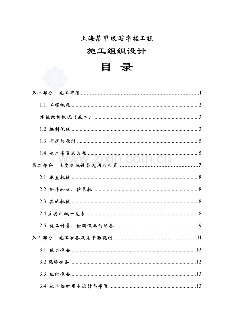 上海某甲级写字楼工程施工组织设计.doc_第1页