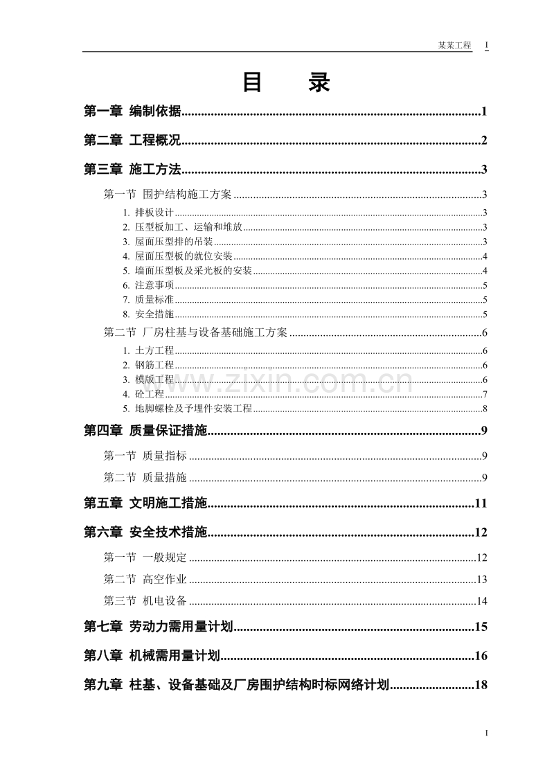 成品车间施工组织设计.doc_第1页