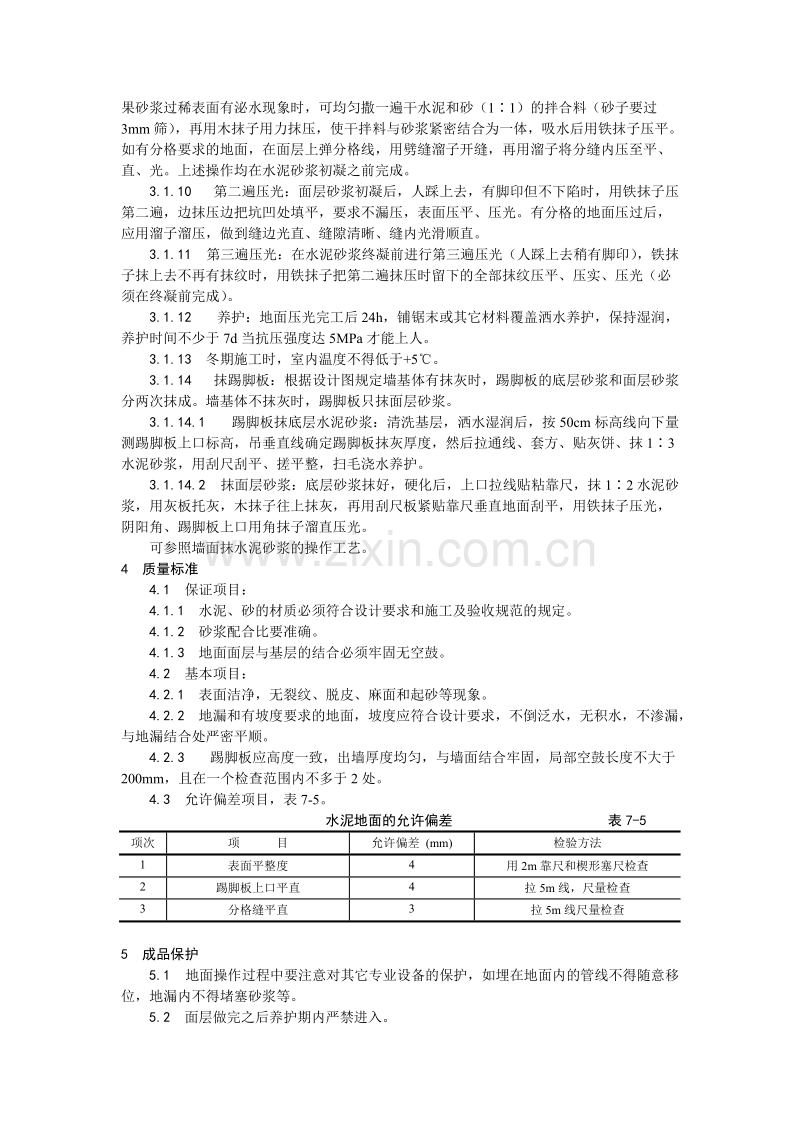 水泥砂浆地面施工工艺.doc_第2页