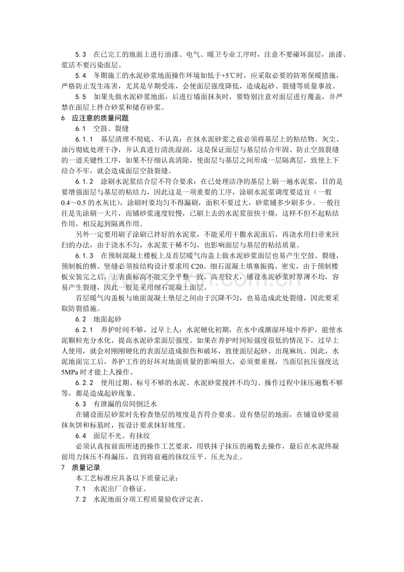 水泥砂浆地面施工工艺.doc_第3页