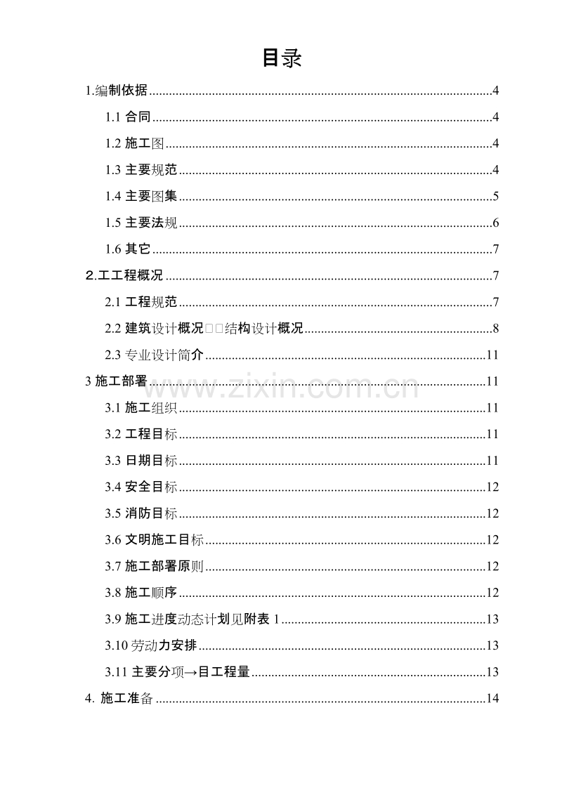 北京顺思童生物技术开发有限公司综合办公楼工程施工组织设计方案.doc_第1页