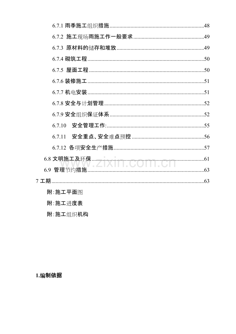 北京顺思童生物技术开发有限公司综合办公楼工程施工组织设计方案.doc_第3页