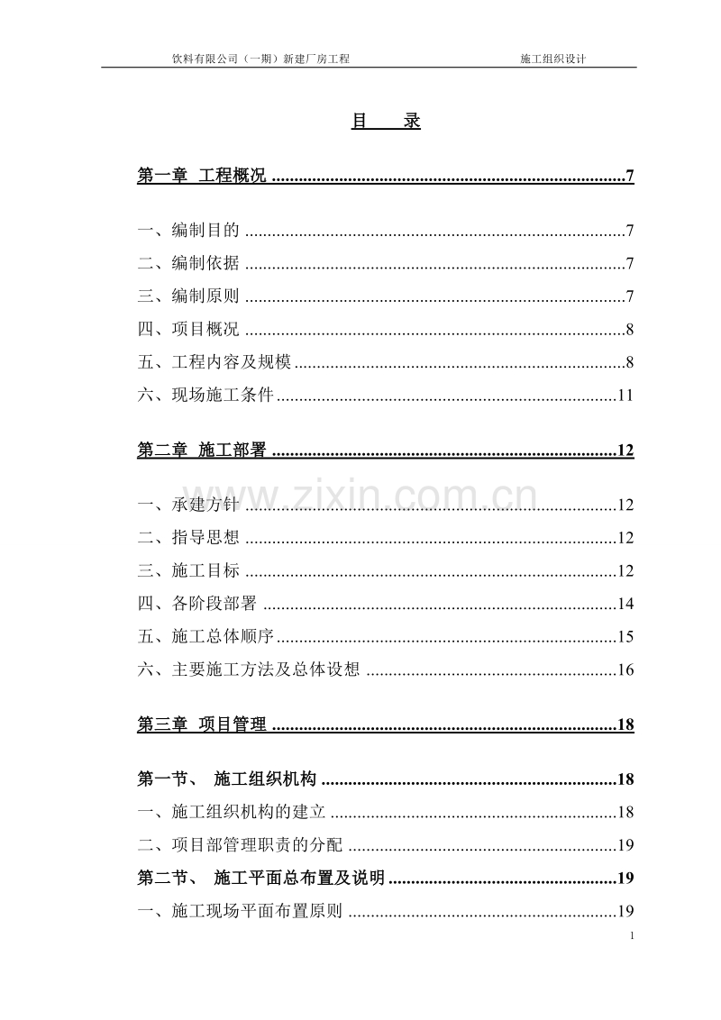 广州娃哈哈恒枫施工组织设计(修）.doc_第1页