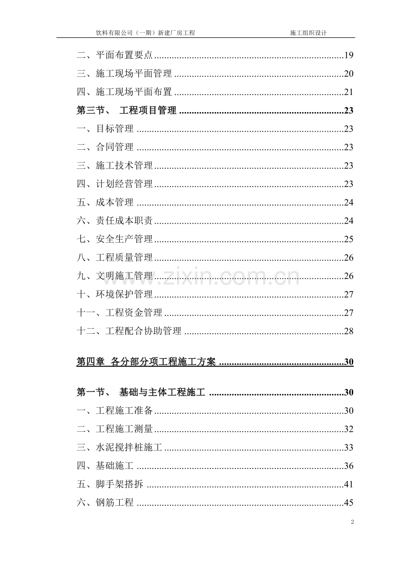 广州娃哈哈恒枫施工组织设计(修）.doc_第2页