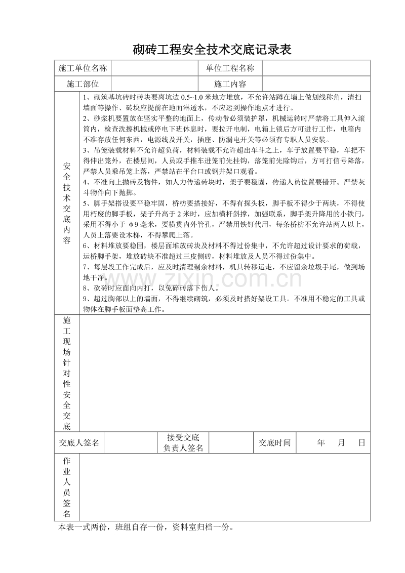 砌砖工程安全技术交底记录表.doc_第1页