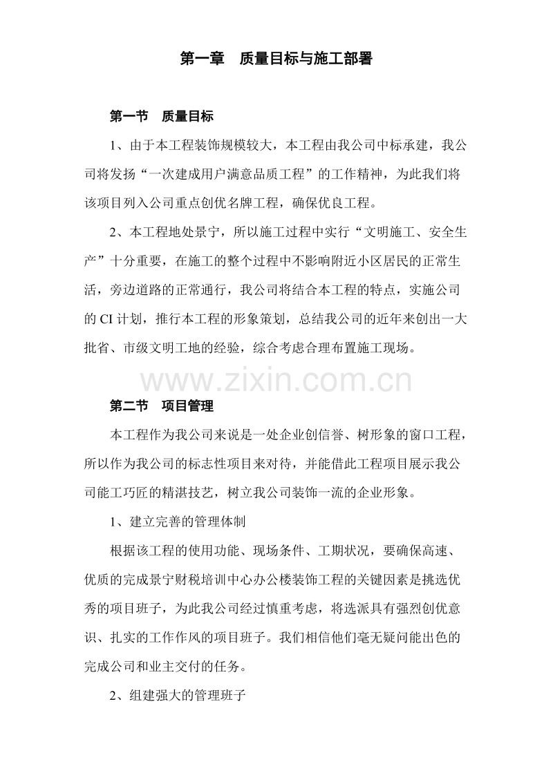 景宁县财税信息培训中心装饰工程施工组织设计.doc_第1页