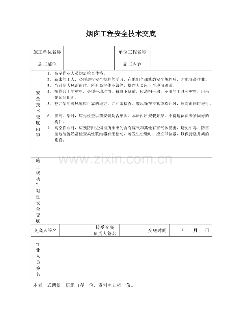 烟囱工程安全技术交底.doc_第1页