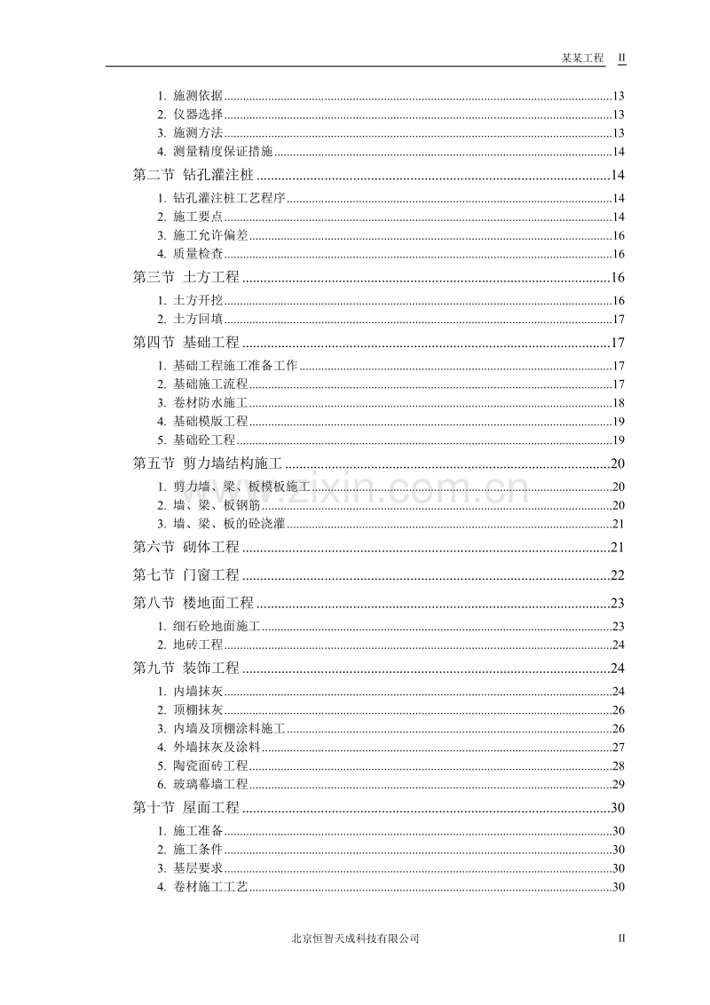 某军区干休所改造工程施工组织设计方案.doc_第2页